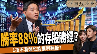 【股票】2022最強金融股？揭勝率88的存股勝經！不看盤也能獲利翻倍？ft 孫慶龍、蔡尚樺｜下班經濟學222 [upl. by Gerda]