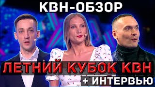 КВНОбзор Летний Кубок КВН 2023 Интервью с командами [upl. by Aekan]