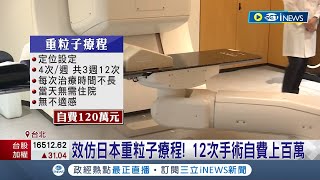 重寫胰臟癌治療新歷史 北榮成立重粒子中心 目標成quot胰臟癌quot剋星 引進quot重粒子治癌技術quot降低組織傷害 腫瘤幾乎可全消除│記者 羅珮瑜 甘涵仁│【台灣要聞】20230828｜三立iNEWS [upl. by Athenian563]