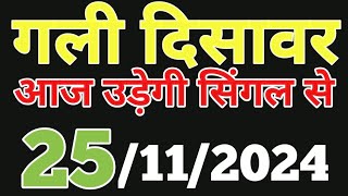 Satta King 25 November Gali Disawar Faridabad Gaziyabad  25 November Gali Disawar FB GB Satta King [upl. by Chrystal]