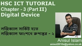 HSC ICT Chapter 32  Lecture 16  লজিক্যাল সার্কিট হতে লজিক্যাল ফাংশনে রুপান্তর  দ্বিতীয় অংশ [upl. by Eellek]