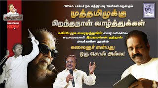 Kalaignar Enbathu Oru Soll Alla Kalaignar Birthday Song Iraiyanban Khuddhus  Vairamuthu  DMK [upl. by Surazal493]