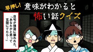 意味が分かると怖い話・早押しクイズ【意味怖】前編 [upl. by Pearson166]