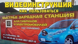 Видеоинструкция как пользоваться зарядной станцией Chademo [upl. by Bettencourt]