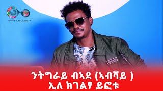 Zemen Alemseged  ንትግራይ ኣደ ኣብሻይ ኢለ ክገልፃ ይፎቱ  ድምፃውን መወሃሃዲ ሙዚቃን ዘመን ኣለምሰገድ [upl. by Taimi]