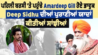 ਪਹਿਲੀ ਬਰਸੀ ਤੇ ਪਹੁੰਚੇ Amardeep Gill ਹੋਏ ਭਾਵੁਕ Deep Sidhu ਦੀਆਂ ਪੁਰਾਣੀਆਂ ਯਾਦਾਂ ਕੀਤੀਆਂ ਸਾਂਝੀਆਂ [upl. by Sherourd]