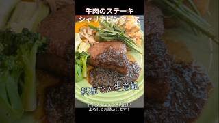 和牛のステーキ（シャリアピンソース）quotWagyu steak with Chaliapin saucequot [upl. by Neerak]