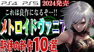 【必見】新作メトロイドヴァニアに目が離せない【2024年発売の期待作10選】おすすめゲーム PS4PS5 [upl. by Madeleine]