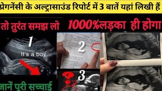 🤰अल्ट्रासाउंड रिपोर्ट से जाने लड़का होगा या लड़की 3 baby boy symptoms during pregnancy ultrasound [upl. by Avis]