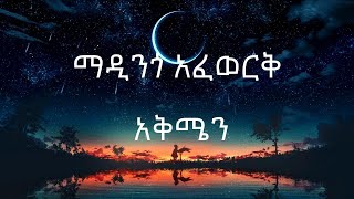 ማዲንጎ አፈወርቅ  አቅሜን ከግጥም ጋር  Madingo Afework  Akimen with Lyrics [upl. by Nniuqal]