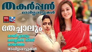 Mappila Pattukal Malayalam  Mappila Pattukal songs Mappilapattukal Mappila Pattukal Malayalam [upl. by Vicki]