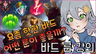 바드 최신 룬설명 요즘 핫한 바드 배워보자 그랜드마스터 feviknight 바드장인 Bard Rune Guide Patch 105 [upl. by Rifkin]