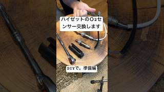 軽トラのＯ2センサー 交換 工具（準備編）動画の詳細欄に追加情報あり〼 diy ハイゼット デッキバン 修理 [upl. by Luebke]