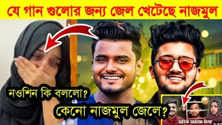 যে গান গুলোর জন্য জেল খেটেছিল NRZ নাজমুলনওশিন কি বললো [upl. by Aenel]