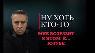 Ну хоть ктото в этом  ЮТУБЕ мне возразит [upl. by Nosemaj236]