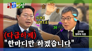 돌발영상 법사위에서 말 한마디 잘못했다가 크게 혼난 법무부 차관  YTN [upl. by Avehstab]