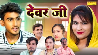 देवर जी  Devar Ji  Amit Dhakad  Jindgi Sharma  Tau Behra  Leelu Pardhan  New Dehati Film 2024 [upl. by Airlee]