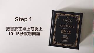 凡你所問，皆能回答──解答之書（附上小編超精闢實測！） [upl. by Hurleigh890]