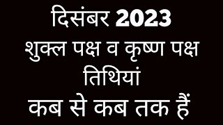 Shukla paksha and Krishna paksh calendar 2023Shukla paksh 2023 DecemberKrishna paksh December 2023 [upl. by Engelbert]