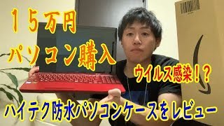 【ネットウイルス注意喚起】パソコン購入（Fujitsu LIFEBOOK ・防水パソコンケースレビュー！169 [upl. by Elish]