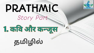 PRATHMIC  Part 4 कहानी  Lesson 1 In Tamil explanation [upl. by Ahsienyt610]