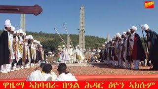 ዋዜማ ኣከባብራ በዓል ሕዳር ፅዮን ኣክሱምCelebration Of Aksum Tsion Tigray [upl. by Ydur]