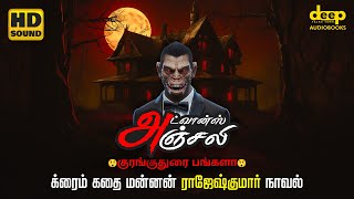 அட்வான்ஸ் அஞ்சலி  Advance Anjali Crime Horror Novel  Rajesh Kumar Novel in Tamil Audiobooks [upl. by Eelarat]