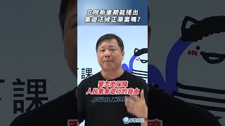 立院新會期能提出集遊法修正草案嗎？立法院 修法 集會遊行 [upl. by Cassandre334]