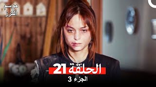 موسم الكرز الحلقة 21 الجزء 3 مدبلج بالعربية [upl. by Euphemiah45]