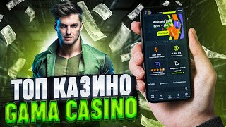 КАЗИНО ГАМА БОНУСЫ – ПОКАЖУ НА CASINO GAMA ОТЗЫВЫ  КАЗИНО ГАМА ОБЗОР [upl. by Annoeik]