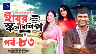 ধারাবাহিক নাটক  হাবুর স্কলারশিপ পর্ব ৮৩  Habur Scholarship EP 83  Tanzika Amin Rashed Shemanto [upl. by Aruon]