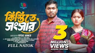 Kistite Songsar  কিস্তিতে সংসার  Full Natok  Jamil Hossain  Moonmoon Ahmed  New Natok 2024 [upl. by Noslen233]