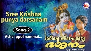 Acha eppol  Sree Krishna Punya Darsanam [upl. by Nesnaj259]