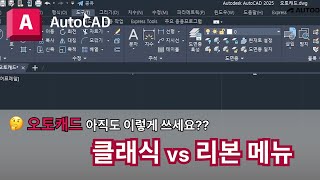 오토캐드 실무자 팁  클래식 vs 리본 메뉴  AutoCAD 이렇게 쓰세요 [upl. by Amie982]