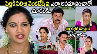 మా దగ్గర డబ్బులు లేవు అనిVenkatesh amp Arthi Agarwal Scolding Her Sister Sentiment Scene  iDream [upl. by Marigolda]