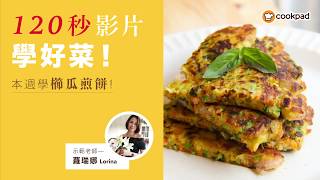 【櫛瓜煎餅】做法教學｜更多櫛瓜料理、精選食譜都在 Cookpad 🥒🥒 [upl. by Vey]