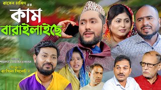 সিলেটি নাটক  কাম বারাইলাইছে  Sylheti Natok  Kam Baralaiche  Sylheti Natok 2024 [upl. by Jarietta]