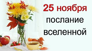 ПОСЛАНИЕ ВСЕЛЕННОЙ на 25 ноябряЭзотерика Для Тебя [upl. by Repmek]