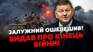 ❗️ЩОЙНО Екстрена ЗАЯВА ЗАЛУЖНОГО про ЗАКІНЧЕННЯ ВІЙНИ Злили ДАТУ Будуть ДОМОВЛЯТИСЯ з РФ [upl. by Dnomrej287]