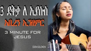 ለ 3 ደቅቃ መንፈሳቺሁን ምታድሱበት መዚሙር best song [upl. by Leakcim]