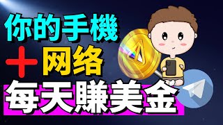 【2024最新手機賺錢APP】只需手機  網絡就能免費賺取美金！NotCoin 即將在 TON 上推出代幣了！NOTCOIN 是什麽？如何在Notcoin免費挖礦加密貨幣呢？ [upl. by Mollie]