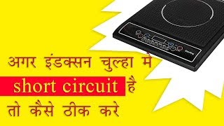 What to do If Induction Chulha have Short circuit [upl. by Gregoire611]