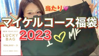 【福袋2023】マイケルコース福袋を開封します。今回はウィメンズのD！D！！を購入しました [upl. by Chappie]