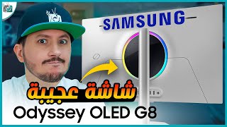 شاشة الألعاب سامسونج G8 اوديسي مراجعة شاملة Samsung Odyssey G8 [upl. by Aicen]