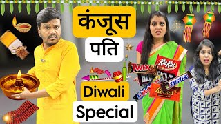 कंजूस पति  DIWALI SPECIAL  Kanjoose Pati Ki Kanjoosi  Mr amp Mrs Chauhan [upl. by Dulcea]