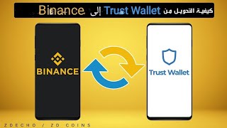 طريقة تحويل الرصيد من محفضة Trust wallet الى منصة binance 💲 شروط التحويل 🔁 [upl. by Bower181]