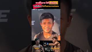 รถถัง vs ตะวันฉาย หากเจอกันยกเดียวพอ 🔥😱 รถถัง ตะวันฉาย onechampionship [upl. by Ysak]