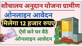 bihar sauchalay online apply 2023  gramin sauchalay online form मिलेगा 12 हज़ार रुपय अनुदान [upl. by Anniahs]