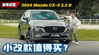 2024 Mazda CX5 来了：配备大升级但是价格小涨，应不应该考虑这款车？（新车试驾）｜automachicom 马来西亚试车频道 [upl. by Ginsburg]