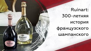 Ruinart 300летняя история французского шампанского [upl. by Handel]